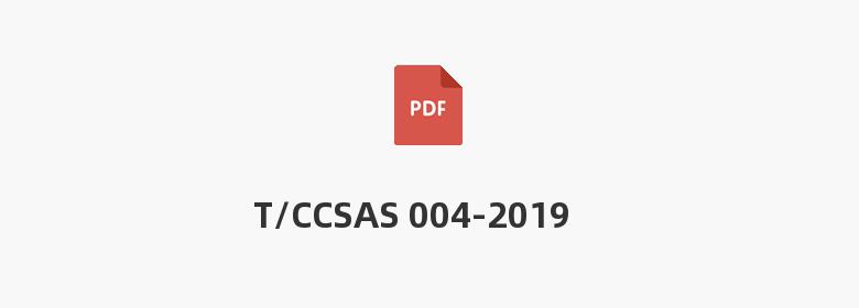 T/CCSAS 004-2019